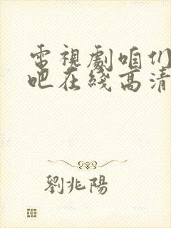 电视剧咱们结婚吧在线高清免费观看