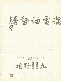 腾势油电混合d9