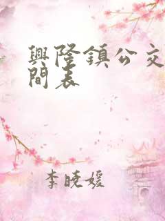 兴隆镇公交车时间表