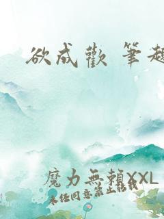 欲成欢 笔趣阁