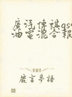 广汽传祺gs4油电混合报价价及图片
