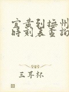 宜黄到抚州东站时刻表查询