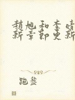 赵旭和李晴晴最新章节更新内容