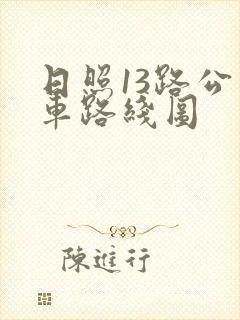 日照13路公交车路线图