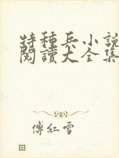 特种兵小说免费阅读大全集