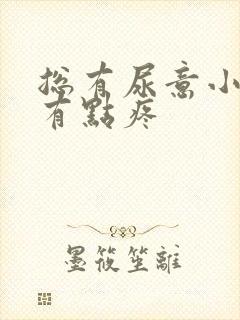 总有尿意小腹还有点疼