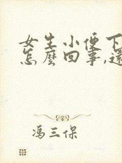 女生小便下边疼怎么回事,还有一点血