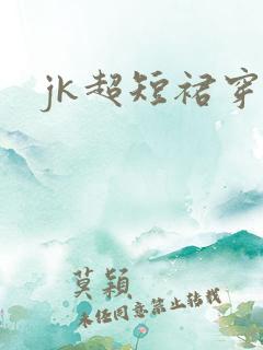 jk超短裙穿搭