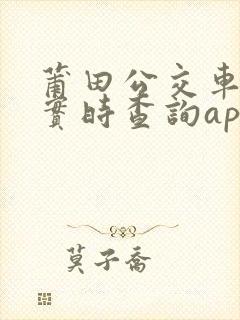 莆田公交车到站实时查询app