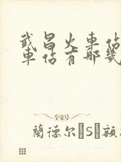 武昌火车站公交车站有哪几路公交车