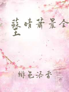 苏晴萧晨全能兵王