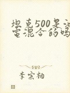 坦克500是油电混合的吗