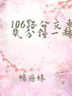 106路公交车几分钟一趟