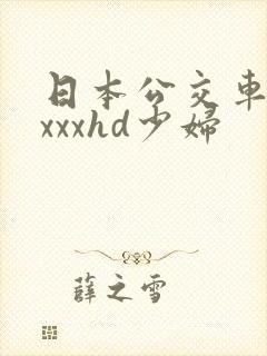 日本公交车上xxxxhd少妇
