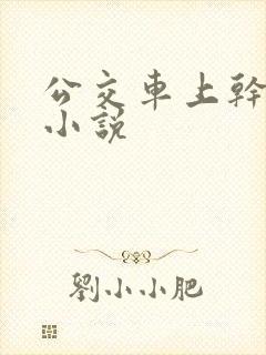 公交车上干少妇小说