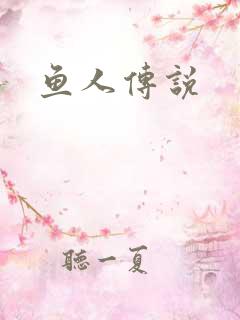 鱼人传说