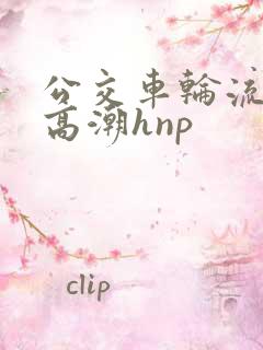 公交车轮流澡到高潮hnp