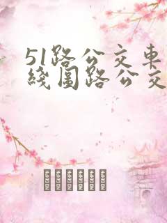 51路公交车路线图路公交路线