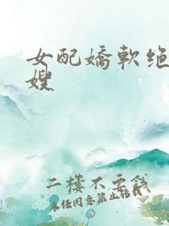 女配娇软绝色军嫂