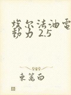 埃尔法油电混合动力 2.5