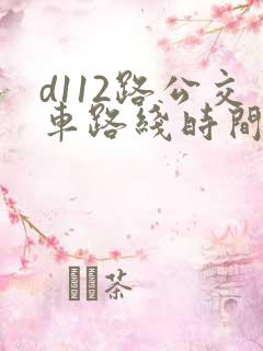 d112路公交车路线时间表