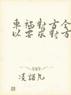 车祸对方全责可以要求对方赔偿交通费吗