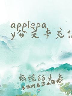 applepay公交卡充值优惠