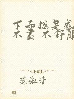 下面总是感觉尿不尽 不舒服怎么回事
