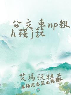 公交车np粗暴h强j玩