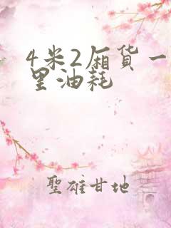 4米2厢货一公里油耗