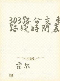 303路公交车路线时间表几点发车