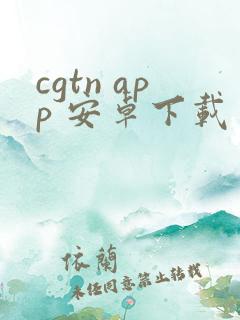 cgtn app 安卓下载