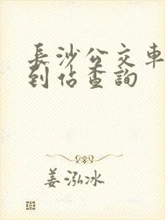 长沙公交车实时到站查询