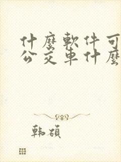 什么软件可以查公交车什么时候到