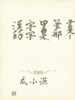 汉字里笔画最多的字是哪个字