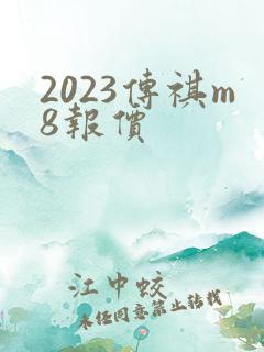 2023传祺m8报价