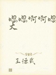 嗯嗯啊啊嗯…好大