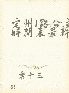 定州1路公交车时间表最新