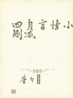 四月言情小说无删减