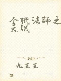 全职法师之顶级天赋