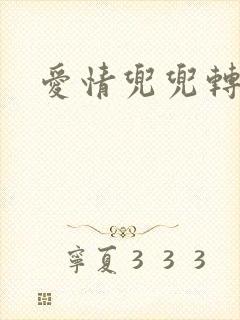 爱情兜兜转