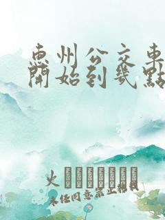 惠州公交车几点开始到几点结束