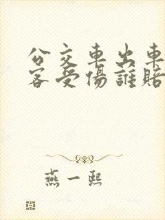 公交车出车祸乘客受伤谁赔偿