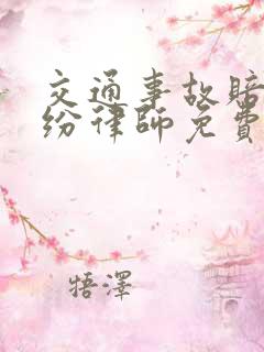 交通事故赔偿纠纷律师免费咨询