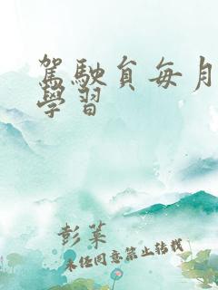 驾驶员每月安全学习