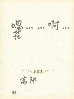 嗯……啊……校花