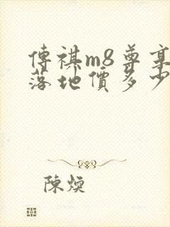 传祺m8尊享版落地价多少钱