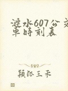 涟水607公交车时刻表