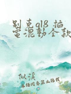 别克gl8 插电混动全款