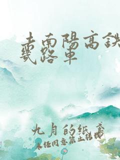 去南阳高铁站坐几路车